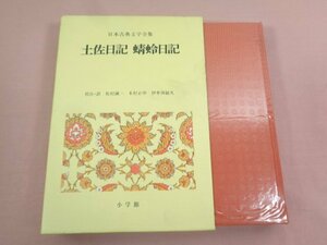 ★月報付き 『 土佐日記 蜻蛉日記 』 松村誠一 木村正中 伊牟田経久 小学館