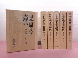 『 日本古典文学大辞典　全6巻セット 』 日本古典文学大辞典編集委員会/編 岩波書店