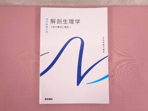 『 系統看護学講座 専門基礎分野 人体の構造と機能〔1〕 解剖生理学 』 坂井建雄 医学書院