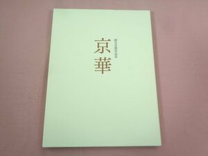 ★図録 『 創立百周年記念 京華 』 京都美術倶楽部