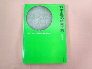 『 競争市場の販売予測 』 田岡信夫 ビジネス社