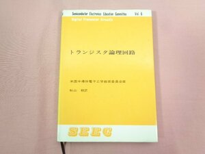 『 トランジスタ論理回路 』 秋山稔/訳 産業図書