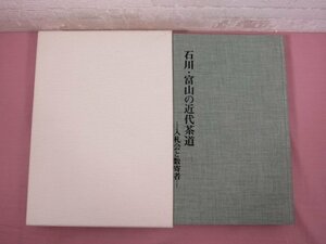 ★非売品 『 石川・富山の近代茶道 - 入札会と数寄者 - 』 金沢美術青年会