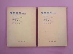 『 電気回路　基礎編/応用編　まとめて2冊セット 』 W.W.LEWIS C.F.GOODHEART 平岡寛二・相馬正樹/訳 近代科学社