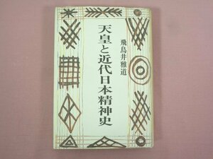 『 天皇と近代日本精神史 』 飛鳥井雅道/著 三一書房