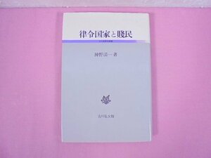 『 律令国家と賤民 - 古代史研究選書 』 神野清一 吉川弘文館