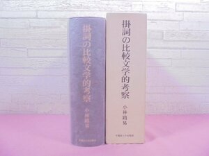 ★初版 『 掛詞の比較文学的考察 』 小林路易 早稲田大学出版部