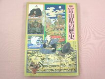 ★初版 『 図説 富山県の歴史 』 高瀬保/編 河出書房新社_画像1