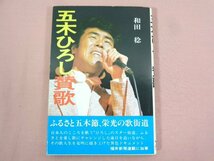 『 五木ひろし賛歌 』 和田稔/著 フェニックス出版_画像1