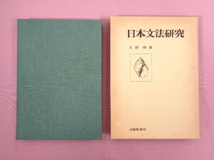 『 日本文法研究 』 久野暲/著 大修館書店