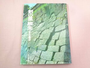 『 剣の里 柳生とその周辺 』 毎日新聞社