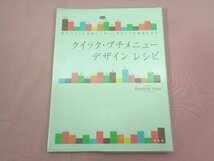 『 クイック・プチメニュー デザインレシピ 』 井上和英/著 髪書房_画像1