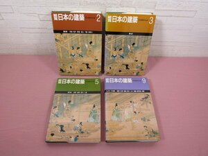 『 総覧 日本の建築　2・3・5・9　まとめて4冊セット　関東/東京/東海/九州・沖縄 』 日本建築学会/編 新建築社