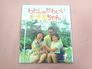 ★希少！ 『 わたしのかわいいナミちゃん かこさとしこころのほん 』 加古里子 ポプラ社