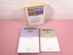 ★初版 『 第四紀試料分析法 ２ 研究対象別分析法 』 日本第四紀学会/編 東京大学出版会