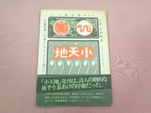 『 小天地 』 石川一 小天地社_画像1