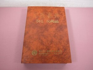 大型本 『 工匠事典 その1 さしがね編 NO.33　●別紙8枚付き 』 建築資料研究社