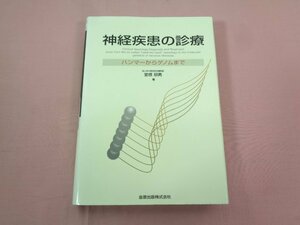 『 神経疾患の診療 ハンマーからゲノムまで 』 室根郁男/著 金原出版