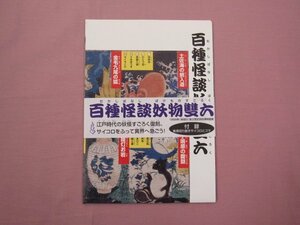 『 百種怪談妖物双六　むかしばなし ばけものすごろく 』 便利堂/制作