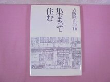 ★月報付き 『 集まって住む - 吉阪隆正集 10 - 』 吉阪隆正 勁草書房_画像1