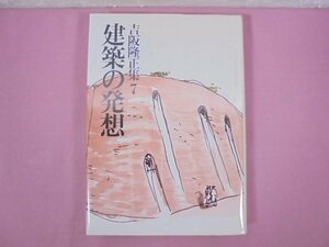 ★月報付き 『 建築の発想 - 吉阪隆正集 7 - 』 吉阪隆正 勁草書房