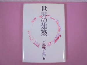 ★月報付き 『 世界の建築 - 吉阪隆正集 6 - 』 吉阪隆正 勁草書房