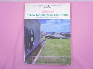 『 建築と都市 a+u 1988年3月臨時増刊号 - Italian Architecture:1945-1985 イタリア建築:1945-1985 - 』 エー・アンド・ユー