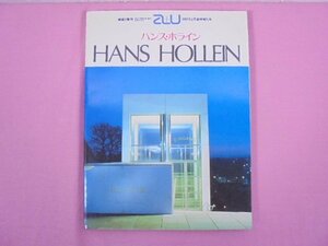 『 建築と都市 a+u 1985年2月臨時増刊号 - HANS HOLLEIN ハンス・ホライン作品集 - 』 エー・アンド・ユー