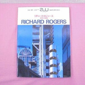 『 建築と都市 a+u 1988年12月臨時増刊号 - RICHARD ROGERS : 1978-1988 リチャード・ロジャース作品集 - 』 エー・アンド・ユーの画像1