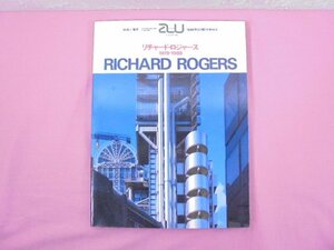 『 建築と都市 a+u 1988年12月臨時増刊号 - RICHARD ROGERS : 1978-1988 リチャード・ロジャース作品集 - 』 エー・アンド・ユー