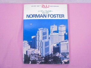 『 建築と都市 a+u 1988年5月臨時増刊号 - NORMAN FOSTER : 1964-1987 ノーマン・フォスター作品集 - 』 エー・アンド・ユー