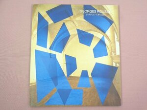 ★図録 『 GEORGES ROUSSE ジョルジュ・ルース 聖なる光展 -絵と写真と建築が出会うとき- 』 岡部あゆみ/編 メルシャン軽井沢美術館