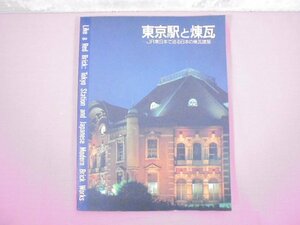 ★初版 『 東京駅と煉瓦 - JR東日本で巡る日本の煉瓦建築 - 』 東日本旅客鉄道