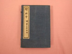 帙付き 『 韓非子　全6冊セット 』 葉山房 婦葉山房卯行