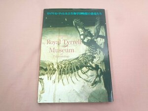 『 ロイヤル・ティレル古生物学博物館の恐竜たち 』 福井県立恐竜博物館