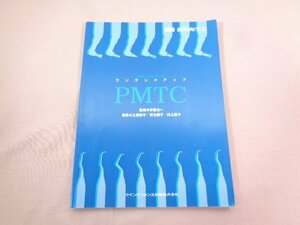 『 ワンランクアップ PMTC 別冊歯科衛生士 』 土屋和子 安生朝子 村上恵子/編 クインテッセンス出版株式会社