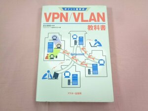 『 ポイント図解式 VPN/VLAN教科書 』 是友春樹 アスキー出版