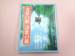 『 北原白秋 詩歌の旅 交通公社のMOOK 別冊るるぶ愛蔵版 23 』 日本交通公社出版