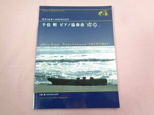 ★希少！ 楽譜 『 ピアノ&オーケストラスコア 千住明 ピアノ協奏曲「 宿命 」 』 千住明 ヤマハミュージックメディア