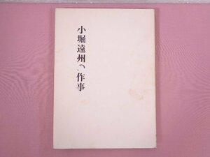 『 小堀遠州の作事 - 奈良国立文化財研究所学報第18冊 - 』 森蘊 文化財保護委員会