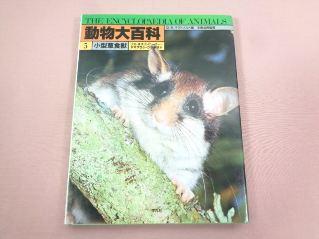 2025年最新】Yahoo!オークション -平凡社 動物大百科の中古品 2025年最新】Yahoo!オークション -平凡社 動物大百科の中古品