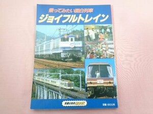 ★初版 『 乗ってみたい面白列車 ジョイフルトレイン 交通公社のMOOK 』 日本交通公社