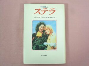 『 ステラ STELLA 』 オリーブ・Ｈ・プローティ/著　喜多元子/訳 読売新聞社