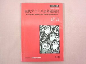 ★初版 『 まひるま叢書 現代フランス語基礎演習 』 J-B.ペレ・羅門三郎/著 文人社