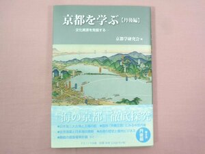 ★初版 『 京都を学ぶ【丹後編】-文化資源を発掘する- 』 京都学研究会/編 ナカニシヤ