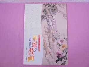 『 華麗なる清朝後期の書画 - ラストエンペラーの時代 - 』 観峰館