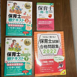 保育士完全合格テキスト2018年版上、下　保育士試験合格問題集2022 ドンドン解ける！保育士一問一答問題集