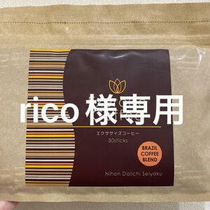 rico様専用