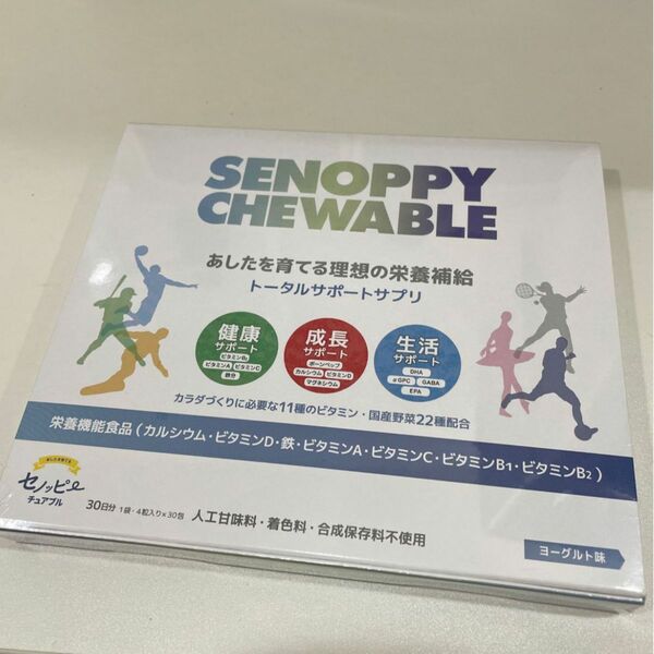 セノッピー セノッピーチュアブル ヨーグルト味 ラムネタイプ 約1ヶ月分 成長 栄養 健康 （4粒／1包×30包）