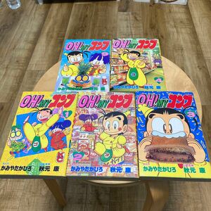 OH!MYコンブ1〜4、9巻